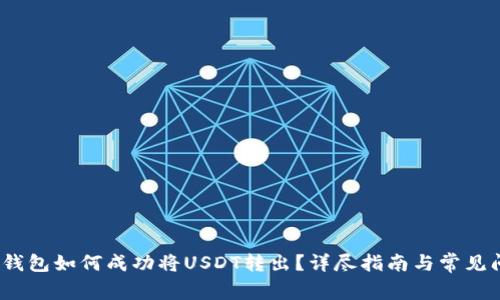 题目：TP钱包如何成功将USDT转出？详尽指南与常见问题解答
