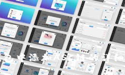 如何在TP钱包中添加ASC链的详细步骤与解析