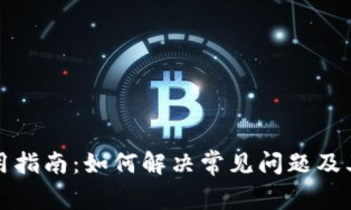 TP钱包使用指南：如何解决常见问题及其替代方案