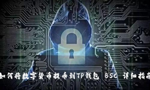 如何将数字货币提币到TP钱包 BSC 详细指南