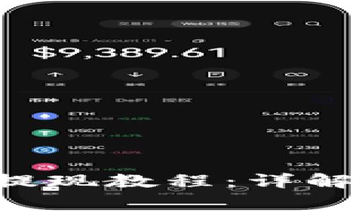 ziaoti以太坊TP钱包提现教程：详解操作流程与常见问题