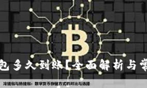 提现到TP钱包多久到账？全面解析与常见问题解答