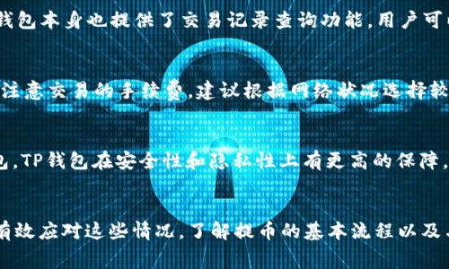 TP钱包提币一直在打包中的解决办法与常见问题解析

TP钱包, 提币, 打包, 加密货币/guanjianci

一、什么是TP钱包？
TP钱包，全名为“Token Pocket钱包”，是一款集成了多种功能的加密货币钱包。它支持多种区块链资产，允许用户管理和交换各种数字货币。TP钱包以其用户友好的界面、安全的私钥管理以及丰富的功能受到广泛欢迎。作为一款去中心化的钱包，TP钱包不仅仅是存储数字资产的工具，还支持多种去中心化应用（DApp）和交易功能。

二、提币的流程和概念
提币是指用户将存储在数字钱包中的加密货币转移到外部地址的过程。这个过程通常涉及以下几个步骤：
ul
li选择提币的币种和数量/li
li输入接收地址/li
li确认交易并支付相关的网络手续费/li
li等待区块链确认交易/li
/ul
在正常情况下，提币请求会被迅速处理，但在某些情况下，例如网络拥堵或区块链出现问题，提币可能会处于“打包中”状态。

三、什么是“打包中”的状态？
当提币交易处于“打包中”状态，意味着该交易已经被提出，但尚未被确认并加入到区块链中。这一状态可能由于多种因素引起，包括：
ul
li网络拥堵：尤其是在交易量大峰时，区块链的处理能力可能会受到限制。/li
li手续费不足：如果交易所支付的网络手续费低于市场平均水平，该交易可能会被优先级较低。/li
li钱包的技术问题：有时钱包客户端本身可能会遇到负载或者技术故障，导致交易处理延迟。/li
/ul

四、解决TP钱包提币一直在打包中的方法
对于TP钱包提币一直处于打包中的情况，用户可以采取以下几步来进行解决：
h41. 检查网络状态/h4
首先，用户需要确认一下网络状态，以确保钱包和区块链网络是正常连接的。如果网络不稳定，建议切换到更稳定的网络。

h42. 检查手续费设置/h4
在执行提币时，手续费设置是一个关键因素。如果手续费设置过低，交易可能无法被及时确认。用户可以尝试增加手续费重新提交交易，或者取消原有交易然后重新提交。

h43. 查看区块链确认情况/h4
用户可以通过区块浏览器查看该笔交易的状态。输入提币交易的哈希值，可以看到交易是否被矿工打包，以及当前的确认数量。

h44. 重新发起提币请求/h4
如果经过一段时间依旧没有进展，用户可以考虑取消当前提币请求并重新提交一次。在此过程中，建议使用较高的手续费，以确保交易能够在较短的时间内被确认。

h45. 联系TP钱包客服/h4
若以上措施仍然无法解决问题，用户可以联系TP钱包的客服寻求帮助。他们通常会有专业人员帮助处理相关问题，并提供有效的解决方案。

五、提币过程中常见的相关问题

h41. 如何选择合适的提币手续费？/h4
提币手续费是影响交易确认速度的重要因素。在选择手续费时，用户可以参考网络状况，使用一些在线工具查看当前网络的手续费推荐，如Bitinfocharts、EthGasStation等。这些工具会根据当前的网络拥堵程度，提供不同水平的手续费建议，用户可以根据自己的需求选择合适的交易手续费。

h42. 提币后多久能确认？/h4
提币后交易确认的时间受多种因素影响，通常与网络的拥堵程度、所选的手续费以及区块链的处理速度有关。在大多数情况下，如果手续费适中，交易在几分钟内就能完成确认。但在高峰期，确认时间可能会延长到数小时甚至数天。因此，用户在进行大额提币时，应注意网络状况并适时调整手续费。

h43. 如果提币失败，资金会不会丢失？/h4
一旦提币交易被发起，即使是处于“打包中”状态，资金通常不会丢失。实际上，提币请求在未被确认之前，资产仍会保持在用户钱包内。如果因手续费不足或网络拥堵等问题导致提币失败，用户可以尝试取消当前提取请求并重新发起，或者联系客服寻求帮助。

h44. 如何查看交易的状态和历史？/h4
用户可以通过区块浏览器查看提币交易的状态和历史。只需要将提币交易的哈希值输入到区块浏览器中，就能实时查看交易的确认状态和路径。此外，TP钱包本身也提供了交易记录查询功能，用户可以直接在钱包中查看自己的历史交易记录。

h45. 提币过程中的安全注意事项/h4
安全是进行数字货币交易时最重要的方面之一。在提币过程中，用户应注意以下几点：确保接收地址的准确性，输入钱包地址时最好使用复制粘贴的方式；注意交易的手续费，建议根据网络状况选择较高的手续费以加快确认速度；使用二步验证等安全措施保护自己的TP钱包账户，提高账户的安全性。

h46. TP钱包和其他钱包的区别有哪些？/h4
TP钱包和其他数字货币钱包相比，拥有一些独特的优势和特点。例如，TP钱包支持多种主流及小众的区块链资产，同时界面友好，使用方便。相比中心化钱包，TP钱包在安全性和隐私性上有更高的保障，因为用户的私钥是完全掌握在自己手中。此外，TP钱包兼容多种DeFi项目和DApp，能够为用户提供更加丰富的数字资产管理和操作体验。

总结
TP钱包作为一种流行的加密货币钱包，虽然在提币过程中可能会遇到一些问题，比如提币一直在“打包中”的状态，但只需掌握相关知识和解决办法，就能有效应对这些情况。了解提币的基本流程以及与其相关的网络状况、手续费设置和交易确认时间等因素，对于提高用户的操作体验至关重要。同时，牢记安全规定和注意事项，以有效保护个人资产安全。