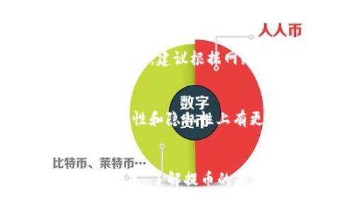 TP钱包提币一直在打包中的解决办法与常见问题解析

TP钱包, 提币, 打包, 加密货币/guanjianci

一、什么是TP钱包？
TP钱包，全名为“Token Pocket钱包”，是一款集成了多种功能的加密货币钱包。它支持多种区块链资产，允许用户管理和交换各种数字货币。TP钱包以其用户友好的界面、安全的私钥管理以及丰富的功能受到广泛欢迎。作为一款去中心化的钱包，TP钱包不仅仅是存储数字资产的工具，还支持多种去中心化应用（DApp）和交易功能。

二、提币的流程和概念
提币是指用户将存储在数字钱包中的加密货币转移到外部地址的过程。这个过程通常涉及以下几个步骤：
ul
li选择提币的币种和数量/li
li输入接收地址/li
li确认交易并支付相关的网络手续费/li
li等待区块链确认交易/li
/ul
在正常情况下，提币请求会被迅速处理，但在某些情况下，例如网络拥堵或区块链出现问题，提币可能会处于“打包中”状态。

三、什么是“打包中”的状态？
当提币交易处于“打包中”状态，意味着该交易已经被提出，但尚未被确认并加入到区块链中。这一状态可能由于多种因素引起，包括：
ul
li网络拥堵：尤其是在交易量大峰时，区块链的处理能力可能会受到限制。/li
li手续费不足：如果交易所支付的网络手续费低于市场平均水平，该交易可能会被优先级较低。/li
li钱包的技术问题：有时钱包客户端本身可能会遇到负载或者技术故障，导致交易处理延迟。/li
/ul

四、解决TP钱包提币一直在打包中的方法
对于TP钱包提币一直处于打包中的情况，用户可以采取以下几步来进行解决：
h41. 检查网络状态/h4
首先，用户需要确认一下网络状态，以确保钱包和区块链网络是正常连接的。如果网络不稳定，建议切换到更稳定的网络。

h42. 检查手续费设置/h4
在执行提币时，手续费设置是一个关键因素。如果手续费设置过低，交易可能无法被及时确认。用户可以尝试增加手续费重新提交交易，或者取消原有交易然后重新提交。

h43. 查看区块链确认情况/h4
用户可以通过区块浏览器查看该笔交易的状态。输入提币交易的哈希值，可以看到交易是否被矿工打包，以及当前的确认数量。

h44. 重新发起提币请求/h4
如果经过一段时间依旧没有进展，用户可以考虑取消当前提币请求并重新提交一次。在此过程中，建议使用较高的手续费，以确保交易能够在较短的时间内被确认。

h45. 联系TP钱包客服/h4
若以上措施仍然无法解决问题，用户可以联系TP钱包的客服寻求帮助。他们通常会有专业人员帮助处理相关问题，并提供有效的解决方案。

五、提币过程中常见的相关问题

h41. 如何选择合适的提币手续费？/h4
提币手续费是影响交易确认速度的重要因素。在选择手续费时，用户可以参考网络状况，使用一些在线工具查看当前网络的手续费推荐，如Bitinfocharts、EthGasStation等。这些工具会根据当前的网络拥堵程度，提供不同水平的手续费建议，用户可以根据自己的需求选择合适的交易手续费。

h42. 提币后多久能确认？/h4
提币后交易确认的时间受多种因素影响，通常与网络的拥堵程度、所选的手续费以及区块链的处理速度有关。在大多数情况下，如果手续费适中，交易在几分钟内就能完成确认。但在高峰期，确认时间可能会延长到数小时甚至数天。因此，用户在进行大额提币时，应注意网络状况并适时调整手续费。

h43. 如果提币失败，资金会不会丢失？/h4
一旦提币交易被发起，即使是处于“打包中”状态，资金通常不会丢失。实际上，提币请求在未被确认之前，资产仍会保持在用户钱包内。如果因手续费不足或网络拥堵等问题导致提币失败，用户可以尝试取消当前提取请求并重新发起，或者联系客服寻求帮助。

h44. 如何查看交易的状态和历史？/h4
用户可以通过区块浏览器查看提币交易的状态和历史。只需要将提币交易的哈希值输入到区块浏览器中，就能实时查看交易的确认状态和路径。此外，TP钱包本身也提供了交易记录查询功能，用户可以直接在钱包中查看自己的历史交易记录。

h45. 提币过程中的安全注意事项/h4
安全是进行数字货币交易时最重要的方面之一。在提币过程中，用户应注意以下几点：确保接收地址的准确性，输入钱包地址时最好使用复制粘贴的方式；注意交易的手续费，建议根据网络状况选择较高的手续费以加快确认速度；使用二步验证等安全措施保护自己的TP钱包账户，提高账户的安全性。

h46. TP钱包和其他钱包的区别有哪些？/h4
TP钱包和其他数字货币钱包相比，拥有一些独特的优势和特点。例如，TP钱包支持多种主流及小众的区块链资产，同时界面友好，使用方便。相比中心化钱包，TP钱包在安全性和隐私性上有更高的保障，因为用户的私钥是完全掌握在自己手中。此外，TP钱包兼容多种DeFi项目和DApp，能够为用户提供更加丰富的数字资产管理和操作体验。

总结
TP钱包作为一种流行的加密货币钱包，虽然在提币过程中可能会遇到一些问题，比如提币一直在“打包中”的状态，但只需掌握相关知识和解决办法，就能有效应对这些情况。了解提币的基本流程以及与其相关的网络状况、手续费设置和交易确认时间等因素，对于提高用户的操作体验至关重要。同时，牢记安全规定和注意事项，以有效保护个人资产安全。