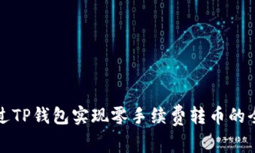 如何通过TP钱包实现零手续费转币的全面指南