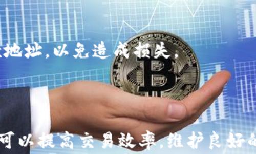 
  如何在TP钱包中删除收款地址？详细步骤解析与注意事项 / 

关键词
 guanjianci TP钱包, 收款地址, 删除地址, 钱包管理 /guanjianci 

### 一、引言

在数字货币日渐普及的今天，越来越多的人开始使用加密钱包来进行资产管理。其中，TP钱包作为一款易于使用的多链钱包，受到了广大用户的喜爱。用户在使用TP钱包的过程中，常常需要管理自己的收款地址，包括添加、更新以及删除收款地址等。本文将详细介绍如何在TP钱包中删除收款地址，同时解答与此相关的一些常见问题。

### 二、TP钱包的基本功能

TP钱包不仅支持多种虚拟货币的管理，还具备便捷的收款与转账功能。用户可以通过二维码、复制地址等多种方式进行收款，也可以轻松地进行资产兑换和交易。在使用TP钱包进行资产管理时，收款地址的管理尤为重要。一个清晰、准确的收款地址有助于用户更高效地进行交易，避免因地址错误而导致的资产损失。

### 三、如何删除TP钱包中的收款地址？

在TP钱包中，删除收款地址的步骤相对简单，但需要谨慎操作。以下是详细步骤：

#### 3.1 打开TP钱包

首先，用户需要在手机上找到并打开TP钱包应用，确保你已经登录到自己的账户中。如果你尚未下载该应用，可以在App Store或Google Play中搜索“TP钱包”进行下载安装。

#### 3.2 进入钱包管理界面

在主界面中，找到「钱包管理」或相似功能的选项，点击进入。在这里，你可以看到所有的收款地址信息。

#### 3.3 选择需要删除的收款地址

在钱包管理界面中，找到需要删除的收款地址。通常情况下，收款地址会被列出，你只需点击该地址旁边的选项，通常会有“删除”或“编辑”之类的按钮。

#### 3.4 确认删除

点击删除后，系统可能会弹出确认窗口，提醒你是否确定删除该地址。请注意，删除收款地址后无法恢复，因此在确认之前，确保该地址不再使用，并且你已经备份了其他重要信息。

#### 3.5 完成删除

一旦确认，系统会自动处理删除请求，你会收到提示消息，确认该地址已被成功删除。此时，你可以返回钱包管理界面，确认地址列表已经更新。

### 四、删除收款地址的注意事项

在删除TP钱包中的收款地址时，用户需要注意以下几点：

1. **确保备份**：在删除任何地址之前，确保你已备份重要的资产信息与其他收款地址，以免出现遗漏。
2. **确认用途**：在删除之前，确认该地址在近期没有进行交易，避免因为删除地址而导致的转账失败问题。
3. **常规管理**：定期管理和更新你的收款地址，保持地址的整洁与有效性，这样能够有效提高使用效率。
4. **安全性**：注意保护个人信息和私钥，避免因删除操作时受到网络钓鱼等安全风险。

### 五、常见问题解答

#### 问题1：TP钱包可以保存多少个收款地址？

在TP钱包中，用户可以根据需要添加多个收款地址。但具体可以保存的地址数量可能与钱包版本、设备性能等有关。通常情况下，没有严格的限制，但建议合理管理地址，避免过多的地址造成混淆。

#### 问题2：删除收款地址是否会影响资产安全？

删除收款地址本身并不会影响资产的安全性，因为删除的是地址的记录，而不是资产。资产仍然存储在你的账户中，只要你的私钥和密码安全，资产就会得到保护。

#### 问题3：如果不小心删除了收款地址怎么办？

如果误删了收款地址，但你依然可以使用其他地址进行收款。建议在删除之前做好备份，以防意外发生。如果需要再次使用某个收款地址，可以手动重新添加。

#### 问题4：是否可以对收款地址进行修改？

在TP钱包中，可以对收款地址进行编辑，一般会提供编辑功能。用户可以修改地址的备注信息，方便自己管理不同的地址。但请注意，地址本身通常是固定的，无法修改，需重新生成新的地址。

#### 问题5：TP钱包能否支持某些特定的区块链？

TP钱包支持多种主流区块链的资产管理，包括以太坊、比特币等。你可以在应用中查看支持的区块链列表，确保你的资产能够在TP钱包中得到管理。

#### 问题6：汇款到错误的收款地址会发生什么？

如果你的资产被汇款到错误的收款地址，将无法取回。区块链技术的去中心化特性使得一旦交易完成，无法逆转。因此，建议在进行交易时仔细核对收款地址，以免造成损失。

### 六、总结

在TP钱包中删除收款地址的过程虽然简单，但用户在操作时仍需保持谨慎，以确保不影响钱包的正常使用与资产的安全。通过合理管理你的收款地址，可以提高交易效率，维护良好的资产管理习惯。希望本文能够为广大TP钱包用户提供有效的帮助与指导。