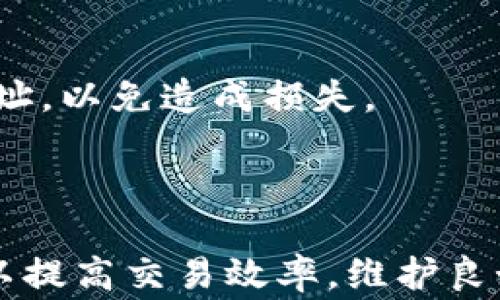 
  如何在TP钱包中删除收款地址？详细步骤解析与注意事项 / 

关键词
 guanjianci TP钱包, 收款地址, 删除地址, 钱包管理 /guanjianci 

### 一、引言

在数字货币日渐普及的今天，越来越多的人开始使用加密钱包来进行资产管理。其中，TP钱包作为一款易于使用的多链钱包，受到了广大用户的喜爱。用户在使用TP钱包的过程中，常常需要管理自己的收款地址，包括添加、更新以及删除收款地址等。本文将详细介绍如何在TP钱包中删除收款地址，同时解答与此相关的一些常见问题。

### 二、TP钱包的基本功能

TP钱包不仅支持多种虚拟货币的管理，还具备便捷的收款与转账功能。用户可以通过二维码、复制地址等多种方式进行收款，也可以轻松地进行资产兑换和交易。在使用TP钱包进行资产管理时，收款地址的管理尤为重要。一个清晰、准确的收款地址有助于用户更高效地进行交易，避免因地址错误而导致的资产损失。

### 三、如何删除TP钱包中的收款地址？

在TP钱包中，删除收款地址的步骤相对简单，但需要谨慎操作。以下是详细步骤：

#### 3.1 打开TP钱包

首先，用户需要在手机上找到并打开TP钱包应用，确保你已经登录到自己的账户中。如果你尚未下载该应用，可以在App Store或Google Play中搜索“TP钱包”进行下载安装。

#### 3.2 进入钱包管理界面

在主界面中，找到「钱包管理」或相似功能的选项，点击进入。在这里，你可以看到所有的收款地址信息。

#### 3.3 选择需要删除的收款地址

在钱包管理界面中，找到需要删除的收款地址。通常情况下，收款地址会被列出，你只需点击该地址旁边的选项，通常会有“删除”或“编辑”之类的按钮。

#### 3.4 确认删除

点击删除后，系统可能会弹出确认窗口，提醒你是否确定删除该地址。请注意，删除收款地址后无法恢复，因此在确认之前，确保该地址不再使用，并且你已经备份了其他重要信息。

#### 3.5 完成删除

一旦确认，系统会自动处理删除请求，你会收到提示消息，确认该地址已被成功删除。此时，你可以返回钱包管理界面，确认地址列表已经更新。

### 四、删除收款地址的注意事项

在删除TP钱包中的收款地址时，用户需要注意以下几点：

1. **确保备份**：在删除任何地址之前，确保你已备份重要的资产信息与其他收款地址，以免出现遗漏。
2. **确认用途**：在删除之前，确认该地址在近期没有进行交易，避免因为删除地址而导致的转账失败问题。
3. **常规管理**：定期管理和更新你的收款地址，保持地址的整洁与有效性，这样能够有效提高使用效率。
4. **安全性**：注意保护个人信息和私钥，避免因删除操作时受到网络钓鱼等安全风险。

### 五、常见问题解答

#### 问题1：TP钱包可以保存多少个收款地址？

在TP钱包中，用户可以根据需要添加多个收款地址。但具体可以保存的地址数量可能与钱包版本、设备性能等有关。通常情况下，没有严格的限制，但建议合理管理地址，避免过多的地址造成混淆。

#### 问题2：删除收款地址是否会影响资产安全？

删除收款地址本身并不会影响资产的安全性，因为删除的是地址的记录，而不是资产。资产仍然存储在你的账户中，只要你的私钥和密码安全，资产就会得到保护。

#### 问题3：如果不小心删除了收款地址怎么办？

如果误删了收款地址，但你依然可以使用其他地址进行收款。建议在删除之前做好备份，以防意外发生。如果需要再次使用某个收款地址，可以手动重新添加。

#### 问题4：是否可以对收款地址进行修改？

在TP钱包中，可以对收款地址进行编辑，一般会提供编辑功能。用户可以修改地址的备注信息，方便自己管理不同的地址。但请注意，地址本身通常是固定的，无法修改，需重新生成新的地址。

#### 问题5：TP钱包能否支持某些特定的区块链？

TP钱包支持多种主流区块链的资产管理，包括以太坊、比特币等。你可以在应用中查看支持的区块链列表，确保你的资产能够在TP钱包中得到管理。

#### 问题6：汇款到错误的收款地址会发生什么？

如果你的资产被汇款到错误的收款地址，将无法取回。区块链技术的去中心化特性使得一旦交易完成，无法逆转。因此，建议在进行交易时仔细核对收款地址，以免造成损失。

### 六、总结

在TP钱包中删除收款地址的过程虽然简单，但用户在操作时仍需保持谨慎，以确保不影响钱包的正常使用与资产的安全。通过合理管理你的收款地址，可以提高交易效率，维护良好的资产管理习惯。希望本文能够为广大TP钱包用户提供有效的帮助与指导。