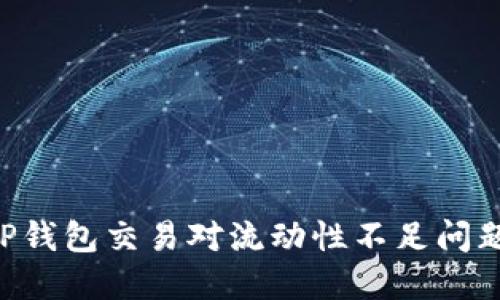 如何解决TP钱包交易对流动性不足问题：全面指南