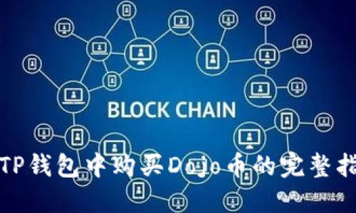 在TP钱包中购买Dojo币的完整指南