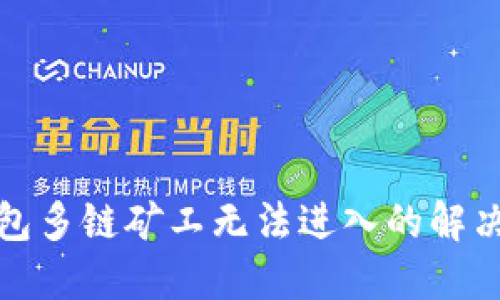 TP钱包多链矿工无法进入的解决方案