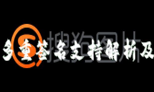 TP钱包的多重签名支持解析及其重要性