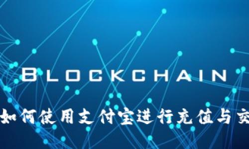 TP钱包如何使用支付宝进行充值与交易指南