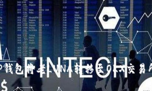 如何通过TP钱包将老LUNA转移至OKX交易所：完整指南