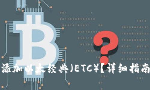 如何在TP钱包中添加以太经典（ETC）？详细指南与常见问题解答