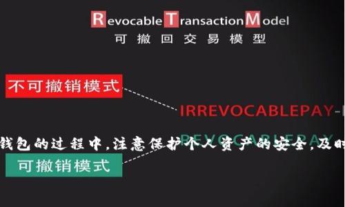   换手机后如何快速找回TP钱包中的资产与数据？ / 

 guanjianci TP钱包, 移动设备, 数字资产, 数据恢复 /guanjianci 

引言
在这智能手机快速迭代和更换的时代，许多人在换手机的时候，往往会担心自己在旧手机中存储的各种应用和数据，尤其是涉及到数字资产的TP钱包。TP钱包是一款广受欢迎的数字资产钱包，用户在其中储存各种加密货币及其相关数据。因此，很多人关心在更换手机后，如何有效找回旧手机中的TP钱包数据和资产。接下来，我们将深入探讨这一主题，包括资产的转移步骤、数据的备份与恢复、常见问题解答等等。

一、了解TP钱包及其功能
TP钱包是一款去中心化的数字钱包，支持多种加密货币的存储与交易。用户可以在TP钱包中进行资产管理、数字货币的买入、卖出、转账和接收。TP钱包通过高级加密技术保证用户资产的安全，同时还为用户提供了便捷的操作界面，受到了广大数字资产投资者的喜爱。

二、换手机前的准备：如何备份TP钱包?
在换手机之前，确保你已经备份了TP钱包的数据，这是确保你在新手机上找回所有资产的关键步骤。备份TP钱包主要包括以下几个步骤：

1. **备份助记词**：TP钱包生成的助记词是你恢复钱包的关键。打开TP钱包，前往“设置”选项，找到“备份助记词”部分，将助记词记录下来并妥善保管。切勿将其存储在不安全的地方。

2. **导出私钥**：虽然助记词是恢复钱包的主要信息，导出私钥同样重要。用户可以在应用中的“钱包管理”部分找到“导出私钥”，并将其记录或者存储在安全的地方。

3. **确保账号安全**：在换手机之前，建议你更改TP钱包的密码，以防任何未授权的访问。同时确保你原有手机上没有任何恶意软件。

三、新手机上如何恢复TP钱包?
一旦新手机到手，接下来是数据恢复的步骤。恢复TP钱包并较为简单，主要包括以下步骤：

1. **下载TP钱包应用**：前往应用商店，搜索“TP钱包”，下载并安装最新版本的TP钱包应用。

2. **选择“导入钱包”**：打开应用后，选择“导入钱包”，然后系统会提示你输入助记词或私钥。

3. **输入助记词或私钥**：按照系统提示输入你在旧手机上备份的助记词或私钥。如果信息无误，系统会自动加载你的钱包。

四、常见问题解答
针对TP钱包在换手机后的各类疑问，我们将列出六个相关问题，并逐个进行详细解析。

问题一：如果我丢失了助记词，该怎么办？
万一你丢失了助记词，恢复TP钱包将变得异常困难。助记词是你访问钱包的唯一凭证，因此也就意味着在没有助记词的情况下，你无法找回钱包中的任何资产。虽然这听起来很令人沮丧，但你仍然可以尝试以下几种方式来保护你的资产：

1. **检查备份**：如果你曾经将助记词保存在某个地方，或者是在某个文档中进行存储，务必仔细查找。

2. **使用私钥访问**：如果你导出了私钥，可以尝试使用私钥来恢复钱包。这同样是在没有助记词的情况下，访问资产的另一种方式。

3. **联系TP钱包客服**：如果你尝试了以上方法仍然没有找到，可以尝试联系TP钱包的客服支持，虽然他们可能无法直接帮你找回助记词，但可能会提供一些额外的信息或建议。

问题二：如何保护我的TP钱包资产安全？
保护TP钱包资产的安全是每位用户必须重视的问题。为了确保你的数字资产不受攻击，你可以采取以下几种措施：

1. **使用复杂且唯一的密码**：确保使用复杂且不容易被猜到的密码，同时在不同平台设置不同的密码。

2. **双重验证**：如果TP钱包支持双重验证功能，一定要开启。这一机制会增加额外的安全层，不容易被攻击者绕过。

3. **定期更新软件**：确保你的TP钱包和手机操作系统是最新的，以防止潜在的安全漏洞被攻击者利用。

4. **购物时谨慎选择网络**：尽量避免在公共Wi-Fi网络下进行重要的转账或操作，以免个信息被窃取。

问题三：如果新手机无法识别TP钱包数据，如何处理？
有时在恢复TP钱包时，新手机可能会出现无法识别的数据问题，这通常由以下原因引起：

1. **应用版本不匹配**：确保你下载的是最新版本的TP钱包，旧版本可能不支持某些新功能或数据格式。

2. **输入错误**：核对助记词的输入，确保没有拼写错误，Whitespace或空格问题。

3. **数据丢失**：如果你在备份过程中没有正确保存助记词或私钥，可能会造成数据丢失，此时建议使用其他恢复方法。

如果反复尝试后仍然无法解决，建议联系TP钱包的技术支持团队以获取帮助。他们可能会有关于此类问题的具体解决方案。

问题四：使用TP钱包交易时，流量费用如何计算？
TP钱包交易涉及的费用主要有两个方面：网络费用和交易处理费用。网络费用被称为“Gas费”，这是一种为了正常处理区块链交易而支付给矿工的费用。费用因网络拥堵程度而不同，通常在交易高峰期，费用会增加。下面我们详细分析如何计算和这些费用:

1. **了解Gas费的组成**：Gas费是由多个因素组成的，包括交易数据的大小和当前网络的处理能力。如果你的交易处理速度慢，可能需要支付更高的费用以确保优先处理。

2. **实时监控费用**：建议用户在使用TP钱包前，实时监控当前网络的Gas费用，并根据建议选择交易时机，以节省交易成本。

3. **选择适合的区块链网络**：有些钱包支持跨链交易，如果可能的话，选择流量较低的区块链网络进行交易，可以获得更低的费用。

问题五：怎能保证TP钱包移动数据的同步？
TP钱包的同步特点使得用户在多个设备上使用钱包时能够保持一致性。同步过程中，确保数据的安全与实时更新是至关重要的。以下是一些确保同步的措施：

1. **云端备份**：如果TP钱包允许，建议将数据备份到云端，以保证在任何设备上都能够访问到最新数据。

2. **保持手机网络连接**：确保在进行同步时，手机能够稳定连接网络，避免中断，同时降低数据丢失的可能。

3. **定期保存重要数据**：建议用户定期在外部存储设备上保存助记词或私钥，在出现意外的情况下可防止数据丢失。

问题六：如果出现TP钱包丢失的情况，我该怎么办？
在极少数情况下，如果用户的TP钱包在手机上丢失或无法使用，可根据以下步骤尝试恢复：

1. **重新安装应用程序**：尝试卸载后重装TP钱包，这有助于修复因软件问题引起的故障。同时确保数据完整性。

2. **确认账户信息**：检查你以前使用的账户信息，确保是在恢复钱包时输入的信息正确。

3. **寻求专业帮助**：如果以上方法均未能解决问题，联系TP钱包的客服是解决问题的最快途径，他们将为你提供专业支持与建议。

总结
换手机不必过于担心TP钱包的数据和资产丢失。只要你在换手机之前做好充分的准备，备份助记词和私钥，按照步骤在新手机上恢复，就可以轻松地找回你的数字资产。同时，在使用TP钱包的过程中，注意保护个人资产的安全，及时更新软件并保持良好的网络安全习惯，这样才能在数字资产管理的道路上越走越远。

希望本篇文章能够为你在换手机后找回TP钱包中的资产和数据提供了有效的指导和帮助。