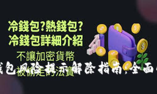 TP钱包风险提示解除指南：全面解析