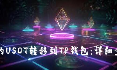 如何将抹茶交易所的USDT转移到TP钱包：详细步骤与常见问题解答
