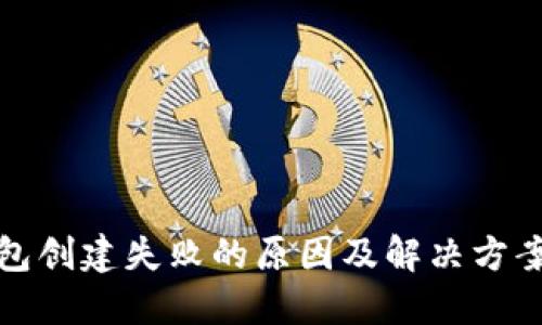 TP钱包创建失败的原因及解决方案详解