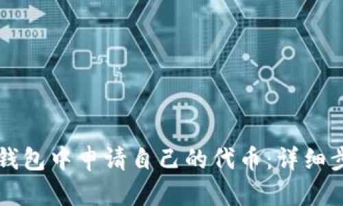 如何在TP钱包中申请自己的代币：详细步骤与指南