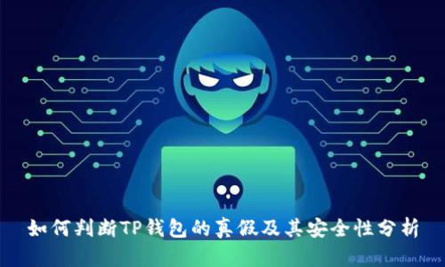 如何判断TP钱包的真假及其安全性分析