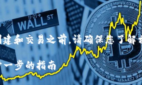 注意：在进行任何加密货币的创建和交易之前，请确保您了解相关的法律法规，并考虑到风险。

如何在TP钱包中自己创币：一步一步的指南