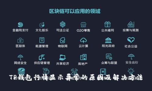 TP钱包行情显示异常的原因及解决方法