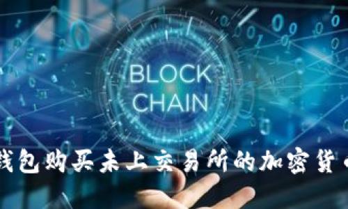  如何在TP钱包购买未上交易所的加密货币？详尽指南