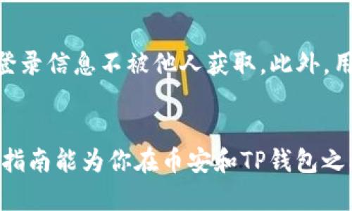 token4084币安提币到TP钱包主网络的完整指南/token4084
币安, TP钱包, 提币, 加密货币/guanjianci

引言
无论是在区块链技术飞速发展的今天，还是在加密货币投资者日益增多的背景下，将虚拟货币从一个平台转移到另一个平台已成为一种常见需求。币安作为全球最大的加密货币交易所之一，提供了多种交易操作，而TP钱包则是用户常用的数字资产钱包之一。在这样的背景下，如何将币安上的数字资产安全、快捷地提取到TP钱包主网络上，成为了许多用户关注的话题。

什么是TP钱包？
TP钱包（Trust Wallet）是一款去中心化的数字资产钱包，支持多种以太坊及其代币、比特币和其他主流数字资产的存储和管理。TP钱包不仅提供用户友好的界面，也为用户提供了强大的安全保护功能，尤其是私钥自控和多层次的安全设置，让用户对自己的资产拥有更高的安全感。

TP钱包的主要特点包括：
ul
    listrong多币种支持：/strong支持多种主流数字货币和基于ERC-20、TRC-20等协议的代币。/li
    listrong去中心化控制：/strong用户拥有私钥，完全控制自己的资产。/li
    listrong友好的用户界面：/strong设计简单易用，方便用户进行操作。/li
    listrong安全性高：/strong提供冷钱包存储和多层加密保护，保障用户资产安全。/li
/ul

如何在币安提取数字资产到TP钱包
提取数字货币的过程相对简单，但在操作时需注意一些细节，以确保资金能顺利到达目标钱包。以下是从币安提取数字资产到TP钱包的具体步骤：

h4步骤一：创建TP钱包账户/h4
如果你还没有TP钱包，需要先下载TP钱包应用并注册一个账户。用户可以在Google Play或Apple Store找到该应用，下载后按照指示步骤进行注册。务必妥善保管你的助记词，这将是你找回钱包的重要凭证，丢失将导致无法恢复资产。

h4步骤二：获取TP钱包地址/h4
在TP钱包中选择你要接收的币种，生成并复制你的TP钱包地址。这是你接收币种的唯一地址，每个币种都有单独的地址，所以要确保生成与提取币种相对应的钱包地址。

h4步骤三：登录币安账户/h4
使用账户信息登录你的币安交易所。如果你未开启双重验证，建议及时开启，以提高账户的安全性。

h4步骤四：进入提币界面/h4
在币安用户界面上，找到‘钱包’菜单，选择‘提币’选项，进入提币页面。在这里，你可以选择提取的币种。

h4步骤五：填写提币信息/h4
在提币信息填写页面，你需要将TP钱包地址粘贴到钱包地址框中，输入提取金额，并选择网络。确保选择与TP钱包兼容的网络，以免资产丢失。此外，币安会显示相应的手续费，需确保账户中有足够的余额来支付手续费。

h4步骤六：确认提币/h4
核对所填写的信息无误后，点击‘提交’，然后根据要求进行身份验证。在完成所有验证步骤后，你的提币申请将被处理。

h4步骤七：查看提币状态/h4
可以在币安的提币记录中查看请求的状态，一旦提币申请被处理，它将显示为完成。与此同时，你可以打开TP钱包查看到账情况，这个过程可能需要数分钟到数小时不等，具体时间取决于网络情况。

提币时需要注意的事项
在提币过程中，有一些细节是用户需要特别注意的：
ul
    listrong地址准确性：/strong确保钱包地址无误，任何错误都可能导致资产的永久损失。/li
    listrong手续费：/strong了解并核实提币手续费，不同币种和网络可能会有差异。/li
    listrong网络选择：/strong在提币时，务必选择正确的网络，以确保余额能够正确到达相应的钱包。/li
    listrong安全性：/strong增强账户安全性，定期更新密码和开启双重认证保障账户安全。/li
/ul

常见问题解答

1. 提币失败怎么办？
提币失败可能由多种原因导致，首先要检查你提供的钱包地址是否正确。如果地址输入错误，资产将无法到账。其次，如果你在提币时选择了错误的网络，你的资产可能也会出现问题。此外，还有可能是因为账户的余额不足以支付手续费。仔细排查这些问题后，你可以在币安中查看提币记录寻求原因。

如果提币请求在币安中显示已成功，但在TP钱包中没有到账，可能是因为区块链网络出现了延迟。在这种情况下，你可以在区块链浏览器上输入你的交易ID，查询交易状态。若确认交易已处理，但资产仍未到账，建议联系TP钱包的客服寻求帮助。

2. 提币需要多少手续费？
手续费的多少取决于提币的币种、网络及当前的网络拥堵情况。在币安提币时，系统会自动计算出手续费，并在提币页面中显示。通常情况下，手续费可能会随着网络的使用情况而变化，因此在提币前最好确认一下最新的手续费信息，以防止账户余额不足以支付手续费的问题。

3. TP钱包安全吗？
TP钱包作为一款去中心化的钱包软件，在安全性方面有多重保障。首先，TP钱包通过私钥控制资产，确保用户的资产不被中心化交易所管理或操控。其次，TP钱包支持多重签名和冷存储选项，增加了资产的安全性。此外，TP钱包也采用了多层加密技术，最大程度上保护用户的资金。用户在下载钱包后，还可以设置手势密码等额外的安全措施，进一步保障自己的资产。

4. 如果忘记TP钱包的助记词怎么办？
助记词是TP钱包中极为重要的安全凭证，如果丢失，将可能导致资产无法找回。因此，用户在创建钱包时，务必要做好助记词的记录与备份。如果确实忘记了助记词，TP钱包不提供任何找回服务，用户将无法访问钱包中的资产。因此，建议用户在创建时选择的是足够安全且容易记住的一组助记词，并存放在安全的地方。

5. 从TP钱包转出币种需要注意什么？
从TP钱包转出币种的流程与提币较为相似，但同样需要注意以下几点：首先，确保你了解转出币种的网络与地址信息，以防出错。其次，了解转出所需要支付的手续费，并确保你的钱包中有足够的余额。此外，确保转出地址的准确性，一旦转账完成，交易是不可逆的，错误的地址可能会导致资产永久丢失。最后，确保网络状况良好以避免不必要的延误。

6. 如何预防提币被黑客攻击？
为预防提币时受到黑客攻击，用户可以采取以下几种措施：首先，确保钱包及交易所账户的安全，开启双重验证与复杂密码，定期更新密码。其次，尽量避免在公共Wi-Fi环境下进行敏感操作，保护登录信息不被他人获取。此外，用户还应定期备份钱包，并妥善保存助记词。同时，保持设备安全，及时更新防病毒软件，避免恶意软件的攻击。最后，在进行大额提币之前，可以先进行小额转账测试，以确保无误后再进行整体操作。

总结
通过以上详细介绍，用户可以全面了解如何在币安提幣到TP钱包主网络的流程，以及在此过程中的注意事项及常见问题。随着数字货币市场的发展，安全存储和高效交易显得尤为重要。希望这篇指南能为你在币安和TP钱包之间的操作提供帮助，并为你的加密货币资产保驾护航。