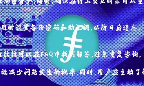   TP钱包下载后红色感叹号的原因及解决方法 / 
 guanjianci TP钱包, 红色感叹号, 钱包使用问题, 解决方法 /guanjianci 

在数字货币和区块链技术快速发展的今天，数字钱包作为其重要的组成部分，正越来越受到用户的关注。TP钱包作为一种受欢迎的数字货币钱包，广受用户青睐。然而，一些用户在下载并使用TP钱包后，发现界面上出现了一个红色感叹号，这引起了他们的担忧。在本文中，我们将探讨TP钱包下载后红色感叹号的原因以及相应的解决方法，并深度分析用户可能会提出的相关问题。

为何TP钱包会出现红色感叹号？
红色感叹号通常是警告或提示的标志，表明用户的某些操作或钱包状态存在问题。TP钱包上出现红色感叹号可能由多个因素引起，以下是一些常见的原因：
ul
    listrong网络连接问题：/strong如果用户的设备无法连接到互联网，TP钱包可能无法实时更新数据，从而出现红色感叹号的提示。/li
    listrong钱包未同步：/strongTP钱包在使用前需要与区块链网络同步，缺少同步状态时，红色感叹号可能会出现。/li
    listrong版本更新问题：/strong用户使用的TP钱包版本如果较旧，可能会导致安全性和功能上的问题，进而出现警告。/li
    listrong安全隐患：/strong钱包可能检测到了可疑活动或潜在的安全问题，如异常交易或非法调用。/li
/ul

如何解决TP钱包中的红色感叹号？
针对红色感叹号的出现，用户可以采取以下措施来解决问题：
ul
    listrong检查网络连接：/strong确保你的设备正常连接到互联网，尝试重新连接Wi-Fi或数据网络。/li
    listrong同步钱包：/strong在应用界面中找到同步按钮，手动同步钱包数据，以确保信息的准确性。/li
    listrong更新应用程序：/strong定期检查TP钱包的更新，确保使用最新版本，以减少错误和安全隐患。/li
    listrong查看警示详情：/strong点击红色感叹号，查看具体提示内容，根据系统的提示进行相应操作。/li
/ul

使用TP钱包时需要注意什么？
用户在使用TP钱包时，一些注意事项可以帮助他们避免遇到问题，例如：
ul
    listrong定期备份钱包：/strong及时备份钱包地址和私钥，以防止丢失。/li
    listrong保护设备安全：/strong避免在不安全的网络环境下使用钱包，尽量使用VPN等方式上网。/li
    listrong关注更新动态：/strong及时关注TP钱包的官方网站和相关新闻，获取关于安全和功能的重要信息。/li
    listrong避免暴露个人信息：/strong不要随意分享自己的私钥或助记词，谨防网络诈骗。/li
/ul

TP钱包的常见问题解答

1. TP钱包安全吗？
安全性是衡量一个数字钱包质量的重要因素。TP钱包采用了多重安全机制，包括加密技术和两步验证等，确保持有用户信息和资产的安全。然而，用户也需定期更新密码，不要在任何情况下泄露私钥，以增强安全性。此外，用户也需要确保下载安装官方版本，避免下载来源不明的第三方应用。

2. 如何维护TP钱包的安全？
维护TP钱包安全的措施包括定期更换密码，使用强密码，启用两步验证，定期更新软件版本，以及通过官方渠道获取信息。同时，用户还应避免使用公共Wi-Fi访问钱包，定期检查账户活动，确保没有异常交易和未授权访问。如果发现可疑活动，应立即与钱包客服联系。

3. TP钱包支持哪些数字货币？
TP钱包支持多种主流数字货币，包括比特币、以太坊、瑞波币等。这类钱包通常还会不断更新支持更多的新兴代币。用户可以在TP钱包的官方网站上查看最新支持的数字货币列表，确保自己所需的币种得到支持。在使用过程中，用户应注意转账费用和交易时间，及时调整使用策略。

4. TP钱包是否能与硬件钱包联动？
TP钱包在某些情况下可以与硬件钱包联动，使用户可以在使用TP钱包的同时，保留硬件钱包的安全特性。通过将TP钱包与硬件钱包进行链接，用户可以更加方便地管理加密资产。同时，确保在链上交互时采用双重认证，以增加安全性。

5. 下载TP钱包后遗失密码怎么办？
遗失TP钱包密码通常会导致用户无法访问钱包中的资产。TP钱包可能会提供密码重置的选项，用户可以通过事先设置的安全问题或邮箱进行重置。建议用户在首次使用时设置备份密码和助记词，以防日后遗忘。

6. TP钱包有客服支持吗？
TP钱包通常提供在线客服支持。用户可以通过官方网站找到相关的联系客服渠道。客服人员会根据用户提交的问题提供技术支持。此外，用户在使用中容易发生的问题往往可以在FAQ中找到解答，避免重复咨询。

总体来说，TP钱包作为一种数字货币钱包具有其独特的优势和潜在的风险。用户在使用过程中保持警惕，定期关注钱包动态、更新软件，并采取必要的安全措施，可以有效减少问题发生的概率。同时，用户应主动了解关于TP钱包的各种信息，以便在遇到问题时能快速找到解决方案。