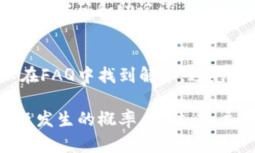   TP钱包下载后红色感叹号的原因及解决方法 / 
 guanjianci TP钱包, 红色感叹号, 钱包使用问题, 解决方法 /guanjianci 

在数字货币和区块链技术快速发展的今天，数字钱包作为其重要的组成部分，正越来越受到用户的关注。TP钱包作为一种受欢迎的数字货币钱包，广受用户青睐。然而，一些用户在下载并使用TP钱包后，发现界面上出现了一个红色感叹号，这引起了他们的担忧。在本文中，我们将探讨TP钱包下载后红色感叹号的原因以及相应的解决方法，并深度分析用户可能会提出的相关问题。

为何TP钱包会出现红色感叹号？
红色感叹号通常是警告或提示的标志，表明用户的某些操作或钱包状态存在问题。TP钱包上出现红色感叹号可能由多个因素引起，以下是一些常见的原因：
ul
    listrong网络连接问题：/strong如果用户的设备无法连接到互联网，TP钱包可能无法实时更新数据，从而出现红色感叹号的提示。/li
    listrong钱包未同步：/strongTP钱包在使用前需要与区块链网络同步，缺少同步状态时，红色感叹号可能会出现。/li
    listrong版本更新问题：/strong用户使用的TP钱包版本如果较旧，可能会导致安全性和功能上的问题，进而出现警告。/li
    listrong安全隐患：/strong钱包可能检测到了可疑活动或潜在的安全问题，如异常交易或非法调用。/li
/ul

如何解决TP钱包中的红色感叹号？
针对红色感叹号的出现，用户可以采取以下措施来解决问题：
ul
    listrong检查网络连接：/strong确保你的设备正常连接到互联网，尝试重新连接Wi-Fi或数据网络。/li
    listrong同步钱包：/strong在应用界面中找到同步按钮，手动同步钱包数据，以确保信息的准确性。/li
    listrong更新应用程序：/strong定期检查TP钱包的更新，确保使用最新版本，以减少错误和安全隐患。/li
    listrong查看警示详情：/strong点击红色感叹号，查看具体提示内容，根据系统的提示进行相应操作。/li
/ul

使用TP钱包时需要注意什么？
用户在使用TP钱包时，一些注意事项可以帮助他们避免遇到问题，例如：
ul
    listrong定期备份钱包：/strong及时备份钱包地址和私钥，以防止丢失。/li
    listrong保护设备安全：/strong避免在不安全的网络环境下使用钱包，尽量使用VPN等方式上网。/li
    listrong关注更新动态：/strong及时关注TP钱包的官方网站和相关新闻，获取关于安全和功能的重要信息。/li
    listrong避免暴露个人信息：/strong不要随意分享自己的私钥或助记词，谨防网络诈骗。/li
/ul

TP钱包的常见问题解答

1. TP钱包安全吗？
安全性是衡量一个数字钱包质量的重要因素。TP钱包采用了多重安全机制，包括加密技术和两步验证等，确保持有用户信息和资产的安全。然而，用户也需定期更新密码，不要在任何情况下泄露私钥，以增强安全性。此外，用户也需要确保下载安装官方版本，避免下载来源不明的第三方应用。

2. 如何维护TP钱包的安全？
维护TP钱包安全的措施包括定期更换密码，使用强密码，启用两步验证，定期更新软件版本，以及通过官方渠道获取信息。同时，用户还应避免使用公共Wi-Fi访问钱包，定期检查账户活动，确保没有异常交易和未授权访问。如果发现可疑活动，应立即与钱包客服联系。

3. TP钱包支持哪些数字货币？
TP钱包支持多种主流数字货币，包括比特币、以太坊、瑞波币等。这类钱包通常还会不断更新支持更多的新兴代币。用户可以在TP钱包的官方网站上查看最新支持的数字货币列表，确保自己所需的币种得到支持。在使用过程中，用户应注意转账费用和交易时间，及时调整使用策略。

4. TP钱包是否能与硬件钱包联动？
TP钱包在某些情况下可以与硬件钱包联动，使用户可以在使用TP钱包的同时，保留硬件钱包的安全特性。通过将TP钱包与硬件钱包进行链接，用户可以更加方便地管理加密资产。同时，确保在链上交互时采用双重认证，以增加安全性。

5. 下载TP钱包后遗失密码怎么办？
遗失TP钱包密码通常会导致用户无法访问钱包中的资产。TP钱包可能会提供密码重置的选项，用户可以通过事先设置的安全问题或邮箱进行重置。建议用户在首次使用时设置备份密码和助记词，以防日后遗忘。

6. TP钱包有客服支持吗？
TP钱包通常提供在线客服支持。用户可以通过官方网站找到相关的联系客服渠道。客服人员会根据用户提交的问题提供技术支持。此外，用户在使用中容易发生的问题往往可以在FAQ中找到解答，避免重复咨询。

总体来说，TP钱包作为一种数字货币钱包具有其独特的优势和潜在的风险。用户在使用过程中保持警惕，定期关注钱包动态、更新软件，并采取必要的安全措施，可以有效减少问题发生的概率。同时，用户应主动了解关于TP钱包的各种信息，以便在遇到问题时能快速找到解决方案。