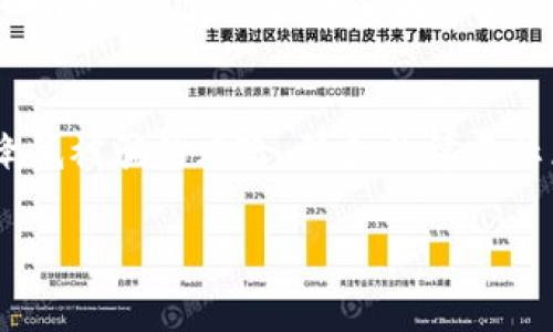    TP钱包空投骗局报警有用吗？了解诈骗防范与维权方法  / 
 guanjianci  TP钱包, 空投骗局, 诈骗防范, 维权方法  /guanjianci 

在当前虚拟货币与区块链技术迅猛发展的背景下，TP钱包作为一种热门的数字资产管理工具，吸引了大量用户的关注。然而，随之而来的各种空投骗局也时常让用户感到困扰。面对这样的情况，很多人会考虑报警，想知道报警是否真的有用。本文将深入探讨TP钱包空投骗局的现象、如何辨别骗局、报警的实际效果以及如何有效维权。

什么是TP钱包空投骗局？
TP钱包空投骗局是一种以虚假空投活动为基础的诈骗行为。在这种骗局中，诈骗者通常会声称提供免费的代币或数字资产，吸引用户关注。用户需要提供敏感信息（如私钥、钱包地址等）以“领取”空投，有时甚至需要支付一定的费用。然而，实际上这些虚假活动都是为了窃取用户的资产和信息。

近年来，加密货币的快速发展吸引了不同层次的用户进入这个市场，然而，对于大多数人而言，对区块链技术和加密货币的理解尚显不足，这使得许多人在面对空投活动时容易上当受骗。诈骗者会利用用户的无知和贪欲，设计出各种“看似真实”的空投活动，例如伪造官网、社交媒体推广等。

如何识别TP钱包空投骗局？
识别空投骗局并不容易，但有一些常见的迹象可以帮助用户提高警惕。首先，任何要求用户提供私钥或助记词的活动都应当被视作可疑。其次，如果空投活动声称只需极少的操作就能获得大量的收益，这通常是一个危险信号。同时，要警惕那些急于让用户参与的活动，这类活动往往是为了让用户快速决定，从而降低理性判断的可能性。

很多诈骗活动使用社交媒体、群组或不明邮件进行宣传，这是因为它们能够快速传播信息并引发用户的参与欲望。另一个重要的识别方法是对活动进行必要的背景调查，查看该项目的真实存在和信誉度，通常比较正规的项目会在社区里有良好的口碑。

报警是否有用？
面对这种情况，一些受害者认为报警是保护自身权益的一种方式。然而，从实际操作来看，报警的效果往往并不显著。由于网络诈骗的复杂性、跨国性质以及证据收集的困难，许多警方对此类案件的处理相对滞后。

首先，许多空投骗局涉及到境外的诈骗团伙，警方在执法上遇到管辖权的问题。即使报警，警方可能也会对案件进行初步调查，但往往难以追踪到真实的犯罪嫌疑人。此外，由于虚拟货币转账的匿名性，使得资金追回变得极为复杂，并且一旦资金流出源账户，追踪起来几乎不可能。

因此，报警确实可以是一个维护权益的因素，但并不应该视为最后的救命稻草。用户应该从源头上增强自我防范意识，以避免身陷骗局。同时，在受骗后主动寻求法律帮助和咨询也是必要的步骤。

如何有效维权？
在遭遇TP钱包空投骗局后，用户的维权之路并不是一条快速、简单的道路，但有些方法可以尽量提高成功追回资产的概率。用户可以尝试联系所在国家或地区的反诈骗机构，并提供详细的证据，例如聊天记录、网站截图等。此外，用户还可以向金融监管机构投诉，尽可能多地收集和记录证据，以证明自己的损失。

除了向当局报告外，用户还可以在各大社交媒体和论坛上分享自己的经历，以扩大影响力并提醒他人。同时，关注相关法律法规，寻找法律援助也是维权的重要方面。维权过程中，用户要保持耐心与坚持，有时追讨资产所需要的时间会很漫长。

其它相关问题与探讨

如何避免成为空投诈骗的受害者？
为了避免成为空投诈骗的受害者，首先用户应该增强自身的风险意识。在参与任何空投活动前，仔细了解相关项目，查看其是否有行业和用户认可度其背景；其次，切勿轻易透露个人信息，特别是钱包地址与私钥。同时，针对不明来源的链接和信息，用户要保持高度警惕，做到不轻信。

受害后怎么办？有哪些步骤可以追索？
如果用户不幸成为受害者，首先应当及时保存所有相关证据，例如邮件、聊天记录、支付记录等。同时，尽快向当地的网络警察报警，并详细描述事件经过。用户可以利用网络上的反诈骗平台求助，获取咨询和意见，必要时可以考虑寻求专业的法律援助。在政策条件允许的情况下，可以尝试对诈骗者进行全球通缉报告。

如何选择安全可靠的钱包？
选择安全可靠的钱包至关重要，用户可以通过查看其市场声誉与社区的反馈来进行初步判断。在下载与使用钱包之前，确保从官方网站或应用商店中获取软件，确保它没有病毒或恶意软件。果断使用双重认证的安全措施可以有效提升资金的安全性，从而降低受到网络攻击的风险。

TP钱包的功能与特点是什么？
TP钱包是一个多功能的数字资产管理工具，支持多种虚拟货币的存储和交易。用户不仅可以方便地管理自己的资产，还可以通过其内置的去中心化交易所进行交易。此外，TP钱包的界面简洁、易于操作，对新手用户也比较友好。由于其在用户中累积的良好业绩，更加增强了其可信度。

现在监管机构对加密货币市场的态度如何？
现如今，各国对加密货币的监管态度各有不同，但总体上正朝着更加成熟与规范的方向发展。部分国家已经推出相应法规，对加密货币的交易、使用、钱包服务等方面予以规范，保障消费者权益；一些国家则因潜在风险而对加密货币持保留态度。在这种背景下，用户在参与加密货币交易时，需了解自己所在国家的相关政策，以确保自己的合法权益不受侵害。

总结
TP钱包空投骗局已成为当前虚拟货币市场中的一个突出问题，许多用户因缺乏相关知识而受到损失。通过提高警惕、教育自己、报警与维权等手段，用户可以有效降低被骗的风险。结合法律与社区力量，用户也能够在受害后进行有效的维权。同时，选择安全可靠的钱包与持续关注监管动态是保证资产安全的重要措施。

希望本文能够帮助更多用户了解TP钱包空投骗局，增强互联网金融安全意识，保护自己的资产安全。
