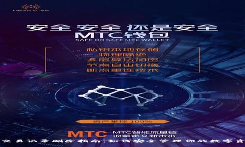 TP钱包交易记录删除指南：如何安全管理你的数字资产隐私