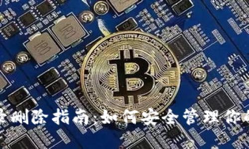 TP钱包交易记录删除指南：如何安全管理你的数字资产隐私