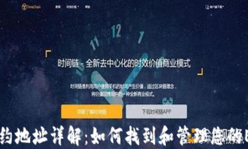 
TP钱包合约地址详解：如何找到和管理您的ETH及代币