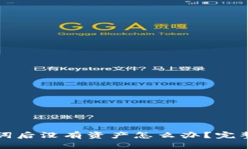 TP钱包导入助记词后没有资产怎么办？完整指南与解决方案
