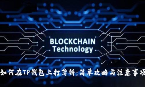 如何在TP钱包上打薄饼：简单攻略与注意事项