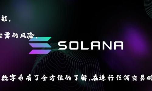 tiaotiTP钱包的币怎么卖？全面指南与实用技巧/tiaoti
TP钱包,数字货币,币出售,区块链/guanjianci

引言
随着数字货币的蓬勃发展，越来越多的人开始关注如何通过数字钱包来管理和交易他们的虚拟资产。TP钱包作为一款备受欢迎的数字货币钱包，提供了丰富的功能，包括资产管理、交易、以及卖出数字币的选项。本文将详细介绍如何在TP钱包中出售币种，以及相关的操作步骤和注意事项。

如何在TP钱包中出售数字币？
出售数字币的过程其实相对简单，但在实际操作中，包括选币、设置价格、选择交易方式等环节，需要用户多加注意。以下是一个详细的操作指南：

1. **打开TP钱包应用**：确保你已经在手机上安装并登录了TP钱包，如果还没有，你可以在应用商店下载并安装。

2. **选择要出售的币种**：在TP钱包主界面上，你会看到自己持有的各种数字币。点击你希望出售的币种，进入该币种的详细信息页面。

3. **选择“出售”选项**：在币种详情页面中，通常会有“出售”或“交易”选项。点击“出售”后，你将会被引导至交易确认页面。

4. **设置出售金额与价格**：输入你希望出售的金额，可以选择部分或全部出售。同时，你需要设置你的出售价格，确保它符合市场行情。

5. **选择交易方式**：TP钱包可能支持多种出售方式，包括把币卖给快到账的交易所，也可以选择P2P的方式与其他用户直接交易。根据你的需求选择最合适的方式。

6. **确认交易信息**：在提交出售申请之前，系统会展示所有的交易信息，包括发送的数量、价格、交易方式等。确认无误后，点击“确认出售”按钮。

7. **完成出售后等待到账**：出售完成后，你将会收到相应的钱款，等待资金到账。若是P2P交易，则需要注意与买家的沟通，确保安全交易。

在TP钱包中出售币种的安全措施
在进行数字资产交易时，安全是非常重要的考虑因素。以下是一些建议以保障出售安全：

1. **保持应用更新**：确保你的TP钱包应用是最新版本，及时更新软件修复可能存在的安全漏洞。

2. **使用强密码**：在设置TP钱包账户时，务必使用强密码，避免使用简单易猜的密码，同时定期更换密码以增强账户安全性。

3. **开启双重认证**：一些钱包应用支持双重认证功能，开启该功能可以增加额外的安全防护层。

4. **注意网络安全**：尽量在安全的网络环境下进行交易，避免在公共Wi-Fi环境下操作，以防信息被窃取。

可能遇到的问题与解决方案
在出售数字币的过程中，用户可能会遇到一些困难，以下是6个常见的问题及其解决方案：

问题一：如何确定出售币种的合理价格？
在决定出售数字币时，设置合理的价格至关重要。你可以通过以下方式来确定成交价格：

1. **参考市场行情**：使用加密货币市场行情网站（如CoinMarketCap、CoinGecko等）来了解所出售币种的当前市场价格。注意查找该币种的价格波动与走势，判断市场趋势。

2. **考虑交易手续费**：在设定出售价格时，不要忘记手续费的成本。这包括交易所收取的手续费以及TP钱包自己的手续费。这些成本会影响你的实际收益。

3. **跟壁垒设置价格策略**：你可以选择设置一个稍低于市场价格的出售价格，以增加成交的可能性，尤其是在市场活跃时。

4. **关注相关资讯**：跟进币种的相关新闻和社交媒体动态，了解市场情绪变化，及时调整出售策略。

问题二：TP钱包支持哪些币种出售？
TP钱包支持的币种种类非常丰富，包含一些主流的数字货币，如比特币、以太坊、Ripple等。同时，也支持许多小型项目的代币。用户在钱包中可以查看支持的币种列表，且钱包的币种支持状况可能会因市场情况进行调整。

1. **主流币种**：比特币（BTC）、以太坊（ETH）、Litecoin（LTC）等，这些币种在市场上具备很高的流动性，容易找到买家。

2. **稳定币**：如USDT、USDC等，这些币种通常跟法定货币挂钩，出售时风险相对较低。

3. **小型项目代币**：可在钱包中查看具体币种支持情况，部分代币虽然市场小但却拥有高回报潜力，适合风险偏好用户。

4. **查询方法**：用户可在TP钱包的“市场”或“资产”页面上，查询支持的币种列表，了解最新动态和新上架的币种。

问题三：出售数字币后资金如何提现？
出售数字币后，用户需要将所得款项提现至银行账户或其他支付方式，以下是一般的提现步骤：

1. **选择提现方式**：TP钱包可能支持多种提现方式，例如提现至银行卡、支付宝、微信支付等。用户需要根据自己的需要进行选择。

2. **输入提现金额**：根据想要提取的金额在提现页面填写相应的金额，注意应遵循最低提现金额限制。

3. **确认信息**：核对提现信息，包括提现账户及金额，以免填写错误造成不必要的损失。

4. **提交请求**：在确认信息无误后，提交提现申请。通常提现申请会经过审核，审核通过后会在规定时限内到账。

5. **注意到账时间**：不同的提现方式有不同的到账时间，银行转账通常需要1-3个工作日，而一些电子支付平台则可能更快到账。务必根据具体情况进行查询。

问题四：如何处理出售过程中遭遇的误操作？
在出售过程中，误操作是常见的问题，例如错误选择出售金额或选择错误的币种。遇到这种情况可以采取以下措施：

1. **及时联系客服**：大多数钱包平台都有专业的客服团队，遇到误操作可以尽快联系，以求得到及时帮助。

2. **查阅帮助文档**：TP钱包会在其官网或应用中提供帮助文档，用户可以查找有关如何进行变更或撤回交易的信息。

3. **保持冷静**：在遇到问题时需保持冷静，避免拍脑袋进行决策，以免导致更大的损失。

4. **建议的训练与学习**：在进行任何交易前，建议用户花时间了解平台的基本规则，熟悉操作流程，减少误操作的几率。

问题五：TP钱包是否安全，如何保障我的资产？
TP钱包在数字资产管理上拥有较高的安全性，但仍需用户采取一些措施以保障安全：

1. **私钥管理**：数字钱包使用私钥来保护资产，永远不要与他人分享你的私钥，也不要将其存储在不安全的地方。

2. **技术支持**：TP钱包背后有专业的技术团队，用户无论在使用中遇到何种问题，都可以通过官方渠道寻求技术支持。

3. **社区反馈与评价**：尝试在社区和论坛中查阅关于TP钱包的用户反馈，了解其他用户的使用体验，提高谨慎态度。

4. **分散投资**：理性分散资产投资，将部分资金放在不同的钱包中，这可以降低风险。

问题六：什么是P2P交易，如何利用它出售数字币？
P2P（点对点）交易让用户可以直接与其他用户进行交易，而不通过中心化交易所，这种方式优势在于：

1. **灵活性高**：用户可以根据市场信息自己设定价格，选择交易对手，提升了用户的自主性。

2. **避免风险**：在市场波动较大的时候，P2P交易让用户能够避免中心化交易所可能带来的风险，减少被黑客攻击的可能。

3. **保障了私人数据**：在P2P交易中，用户并不需要透露自己的银行信息，只需通过推荐的平台进行支付，减少了数据泄露的风险。

4. **操作步骤**：用户需要在TP钱包中选择P2P交易，发布出售需求，等待买家进行匹配，再根据平台提示进行交易。

总结
TP钱包的使用为用户提供了很大的便利，无论是资产管理还是币的出售。通过上述指南，相信用户对如何在TP钱包中出售数字币有了全方位的了解。在进行任何交易时，务必谨慎操作，确保资金安全，以达到最优利益。