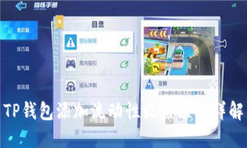 TP钱包添加流动性收益原理详解