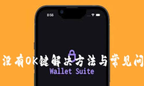 TP钱包没有OK键解决方法与常见问题解析