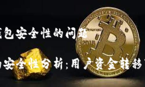 关于TP钱包安全性的问题

TP钱包的安全性分析：用户资金转移事件回顾