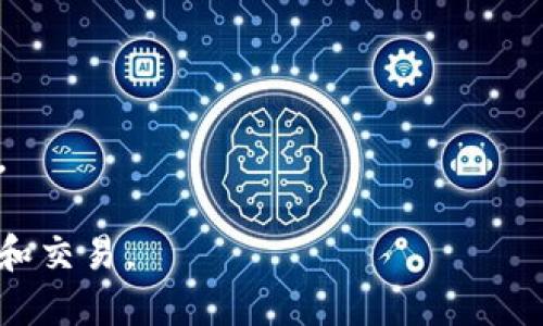   如何将TP钱包中的币提取到Gate平台？详尽步骤与攻略 / 

 guanjianci TP钱包, Gate平台, 提币, 数字货币 /guanjianci 

在数字货币的世界里，TP钱包和Gate平台是相当知名的工具和交易平台。TP钱包作为一种钱包工具，主要用于存储和管理用户的数字资产，而Gate则是一个功能强大的交易所，支持多种数字资产的交易和投资。虽然这两个平台在功能和定位上有所不同，但用户常常需要相互之间转移资产，比如将TP钱包中的币提取到Gate平台进行交易。本文将详细介绍如何将TP钱包中的币提取到Gate平台的流程，以及相关的注意事项和技巧。我们将详细讲解这一过程，确保用户能够顺利完成提币操作。

一、什么是TP钱包？

TP钱包，又称为 Trust Wallet，是一个去中心化的数字货币钱包，支持多种区块链资产的存储和管理。作为在数字货币领域内广受欢迎的钱包之一，TP钱包以其安全性、易用性和多功能性而著称。用户可以通过TP钱包轻松管理自己的各类数字资产，包括比特币、以太坊、链上代币等。此外，TP钱包还支持DApp的使用，使得用户能够直接在钱包内进行去中心化金融（DeFi）交易、参与区块链游戏等。

TP钱包的界面友好，用户注册和使用过程也相对简单。用户只需下载TP钱包应用并设置一个强密码，就能够创建自己的钱包地址，进行数字资产的存储和管理。由于TP钱包是非托管钱包，用户完全掌握自己的私钥，这提高了用户资产的安全性。

二、什么是Gate平台？

Gate平台是一家全球性的数字资产交易所，以其丰富的数字资产交易选择和强大的交易工具而受到用户的欢迎。Gate不仅支持主流币种的交易，还可以进行杠杆交易、期货交易等多种金融产品。此外，Gate还致力于为用户提供流畅、安全的交易体验和丰富的市场资讯。

在Gate平台上，用户可以通过法币充值、直接购买数字资产或由其他钱包提币来获取想要的资产。平台拥有多种市场和交易对，用户可以通过其提供的交易工具，根据市场变化进行灵活的投资策略。

三、如何将TP钱包中的币提取到Gate平台？

将TP钱包中的币提取到Gate平台的步骤并不复杂，但需要注意一些细节，确保资产转移的安全和顺利。下面是提币的具体步骤：

ol
    listrong登录Gate平台并获取提币地址：/strong首先，用户需登录到Gate平台，找到要提取的币种。在资产管理页面选择“提币”功能，系统会生成一个该币种的提币地址，用户需要将此地址复制下来。/li
    listrong打开TP钱包，选择要提币的币种：/strong打开TP钱包应用，进入钱包界面，选择已经存储的币种。点击“发送”或“提币”按钮，来进行资产转移。/li
    listrong填写提币信息：/strong在TP钱包的提币界面，用户需粘贴之前在Gate平台复制的提币地址，并填写提币金额。在这里，需要确认提币的每个细节，以免因地址填写错误导致资产损失。/li
    listrong确认交易：/strong完成信息填写后，用户需要确认提币交易。在这里，TP钱包会要求用户输入安全密码以进行身份验证，在验证通过后，系统将进行交易并发送到Gate平台的指定地址。/li
    listrong查看提币结果：/strong提币操作完成后，用户可以在TP钱包的交易记录中查看本次交易的状态。通常情况下，提币在几分钟内就能到账，但也需注意网络拥堵等情况可能导致延迟。/li
/ol

需要特别注意的是，每种数字资产在提币时都可能涉及到网络费，因此建议用户在提币前充分了解相关费用，以规划好转账金额。

四、提币过程中的常见问题与解决方案

在进行币提取的过程中，用户常常会遇到一些问题。以下是一些常见的问题及其解决方案：

h41. 提币地址填错怎么办？/h4
如果用户在提币时不小心填错了地址，可能会导致资产无法找回。建议用户在输入地址时使用“粘贴”功能，并进行几遍确认。在未确认提币之前，用户可以随时取消或者修改提币信息，但一旦确认，资产就会被发送至错误的地址。若发生此种情况，用户可以尝试联系Gate平台的客服说明情况，看是否有可能找回资产。

h42. 提币手续费高不高？/h4
提币的手续费因币种、网络拥堵等因素而异。用户在进行提币操作时，可以在提币页面查看手续费信息。建议用户在网络交易活跃时段进行提币操作，以降低交易费用。如果手续费过高，可以考虑延迟提币，选择合适的时机再进行操作。

h43. 提币到账延迟怎么办？/h4
在提币过程中，用户可能会遇到到账延迟的情况。这通常与网络拥堵或平台维护有关。在提币后，用户可以查看TP钱包的交易记录，确认交易是否完成。如果交易状态标记为“已完成”，用户则需耐心等待网络确认。如遇到长时间未到账的情况，建议用户联系Gate客服，进行咨询和确认。

h44. 如何确保提币过程的安全性？/h4
用户在进行提币时应确保操作的安全，首先，在进行提币前务必关闭任何不受信任的程序和应用。此外，建议用户使用安全的网络环境，如家庭Wi-Fi，而不是公共网络。对于TP钱包的私钥，用户需要妥善保管，防止他人获取。

h45. 提币支持哪些币种？/h4
并非所有币种均支持提币，用户在选择要提取的币种时需提前确认Gate平台是否支持该币种的存入。用户在提币前，可以在Gate平台的资产页面查看支持的币种列表及相应的提币地址。

h46. 如果在提币途中出现错误，怎么办？/h4
如果发生交易过程中出现错误，如支付信息不完整、网络故障等情况，建议用户第一时间联系TP钱包的在线客服或Gate平台客服，说明问题并提供相关信息，以寻求帮助。用户也可参考两平台提供的常见问题解答资料寻求解决方案。

总之，将TP钱包中的币提取到Gate平台是一项相对简单的操作，但用户在操作过程中务必保持警惕，仔细确认每个细节，以确保资产安全。希望本文对于广大用户能够提供一点帮助，让每一个数字货币爱好者都能顺利进行资产管理和交易。