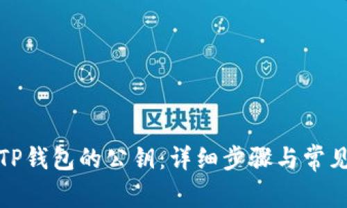 如何找到TP钱包的公钥：详细步骤与常见问题解答