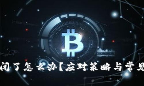 TP钱包倒闭了怎么办？应对策略与常见问题解析