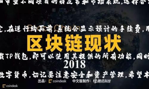 jiaotong如何在TP钱包里购买数字货币：完整指南/jiaotong

TP钱包, 购买数字货币, 加密货币交易, 钱包使用指南/guanjianci

随着加密货币市场的不断发展，越来越多的人开始关注数字货币的投资，其中TP钱包（Token Pocket）作为一个便捷的数字资产钱包，逐渐受到许多用户的青睐。本文将详细介绍如何在TP钱包中购买数字货币，从下载钱包到完成交易，提供一系列详尽的指导，确保即使是初学者也能顺利操作。

一、什么是TP钱包？
TP钱包是一款广受欢迎的数字资产钱包，支持多种区块链及其代币。用户可以通过它管理自己的数字资产，包括存储、发送和接收各种数字货币。此外，TP钱包还支持去中心化交易所（DEX），用户可以直接在钱包内进行交易，无需转移到其他平台。

二、如何下载和注册TP钱包？
要使用TP钱包，首先需要下载并安装钱包应用。用户可以在手机的应用商店（如Google Play或Apple App Store）搜索“Token Pocket”进行下载。安装后，用户需要按照以下步骤进行注册：
ol
li打开TP钱包应用，选择“创建钱包”。/li
li按照应用内的提示设置密码，并备份好助记词。助记词是恢复钱包的唯一凭证，务必妥善保管。/li
li完成注册后，用户可以通过浏览钱包界面查看当前的数字资产和交易记录。/li
/ol
注册完成后，用户可以访问钱包功能，根据自己的需要进行设置和管理。

三、如何充值到TP钱包？
在购买数字货币之前，用户需要先将法币或其他数字货币充值到TP钱包中。以下是充值的步骤：
ol
li在TP钱包应用中，选择“资产”选项卡，然后选择要充值的数字货币。/li
li点击“充值”按钮，系统将生成一个充值地址。用户可以将其他钱包中的数字货币发送到此地址。/li
li确认交易并等待区块链网络确认，确认后资金将会显示在用户的TP钱包中。/li
/ol
用户也可以选择通过OTC（场外交易）购买数字货币，TP钱包中提供相关功能，用户可直接在应用内进行交易。

四、如何在TP钱包中购买数字货币？
充值完成后，用户就可以在TP钱包中进行数字货币的购买。一般来说，TP钱包提供了多种购买方式，主要包括：

h41. 使用法币购买数字货币/h4
TP钱包支持使用法币直接购买数字货币。用户可以在钱包中选择“买币”功能，选择所需购买的数字货币和金额，系统将自动计算相应的法币价格。用户需输入相应的支付信息，例如银行卡信息，并完成支付。完成后，数字货币将会立即到账。

h42. 使用其他数字货币进行兑换/h4
除了使用法币，用户还可以在TP钱包中使用已持有的数字货币进行兑换。选择“交易”功能，用户可以在对应的市场选择所需的交易对，通过输入数量进行交易。系统将显示当前的价格和交易手续费，让用户可以直观地完成交易。

h43. 去中心化交易所（DEX）交易/h4
如果用户对特定的数字货币感兴趣，可以在TP钱包内直接访问去中心化交易所，选择需要交易的数字货币对，通过流动性池进行交易。选定金额和价格后直接点击确认，交易将快速完成。

五、TP钱包的安全性如何保障？
在使用TP钱包的过程中，安全性是用户最关心的方面之一。TP钱包通过以下措施保障用户的资产安全：
ol
li**助记词保护**：用户注册时生成的助记词是恢复钱包的唯一途径，若用户丢失助记词，将无法找回资产。因此，用户需妥善保管。/li
li**密码保护**：用户设定的密码是进入钱包和进行交易的安全保障，建议使用复杂密码，并定期更改。/li
li**多重签名支持**：TP钱包支持多重签名功能，进一步提升钱包的安全性。用户可以选择启用多重签名选项，增加资产安全性。/li
li**私钥加密**：所有用户的私钥均在本地存储并加密，保护用户敏感信息不被泄露。/li
/ol

六、如何备份和恢复TP钱包？
在使用TP钱包时，备份和恢复是非常重要的功能。TP钱包提供助记词备份功能，用户务必在注册时做好备份。
ol
li备份时，请确保在一个安全的环境中完成操作，避免被他人看到助记词。/li
li若需恢复钱包，打开TP钱包应用，选择“恢复钱包”选项，输入助记词并设置新密码，即可恢复。/li
/ol
此外，TP钱包还支持私钥导入，用户可导入其它钱包的私钥以便在TP钱包中管理资产。

七、TP钱包常见问题解答

h41. 借助TP钱包如何处理交易失败的情况？/h4
在使用TP钱包进行交易时，交易失败可能源于多种原因，如网络拥堵或余额不足等问题。用户应在发起交易前，确保所需的手续费余额充足，避免因手续费不足导致交易失败。若交易发生失败，可在TP钱包界面查看交易记录，观察失败原因，并及时调整相应设置或尝试再次发起交易。对于网络拥堵导致的延时，建议用户耐心等待，通常交易在网络恢复正常后即可完成。

h42. 如何判断TP钱包是否安全可靠？/h4
TP钱包作为一款普遍使用的数字资产钱包，其安全性在业界获得了一定的口碑。要判断其安全可靠性，用户可以参考以下几点：首先，查看其官方文档及社区反馈，了解其他用户的使用感受；其次，观察该钱包的开源程度，许多安全性高的钱包都保持开源，这样开发者和用户可以共同审核代码；最后，了解其安全保障措施，TP钱包提供的多重签名、助记词备份等功能为资产提供了良好的保障。

h43. TP钱包是否支持所有数字货币？/h4
TP钱包支持多种主流的数字货币，包括但不仅限于比特币、以太坊和一些热门的ERC-20代币。用户在钱包中可以查看其支持的资产列表，另外，TP钱包也不断更新和扩展支持的数字货币，用户应及时关注应用更新以获取更多交易对。

h44. 如何使用TP钱包进行社区投资？/h4
TP钱包支持用户参与区块链项目及其生态的多种投资形式，用户可以在去中心化交易所中参与各种DeFi项目，或选择某些项目的代币进行质押和流动性挖矿。用户需要仔细审查不同项目的白皮书和市场表现，选择合法可信的项目进行投资，从而有效收益。

h45. 在TP钱包购买数字货币需要支付额外费用吗？/h4
在TP钱包中购买数字货币确实需要支付一些费用，包括但不限于交易手续费和网络手续费。交易手续费因交易对的流动性而异，网络手续费则由区块链网络的拥堵状况决定。在进行购买前，系统会显示预计的手续费，用户可依据手续费判断是否进行购买。同时，用户可以选择合适的时机进行交易，以降低费用。

h46. TP钱包支持哪些语言，是否可以在国际范围内使用？/h4
TP钱包致力于为全球用户提供友好的使用体验，目前支持多种语言，包括中文、英文等。在国际范围内，TP钱包适用于世界各地的用户，只要用户可以正常访问应用商店并下载TP钱包，即可以使用其提供的所有功能。同时，TP钱包支持多种法币交易，使其更具全球适用性。

总而言之，TP钱包为用户提供了一个方便、安全的数字资产管理平台，用户可以轻松进行数字货币的购买、管理和交易。了解上述各个环节后，您就可以在TP钱包中顺利购买数字货币，切记要注意安全和资产管理。希望本文能对您有所帮助。