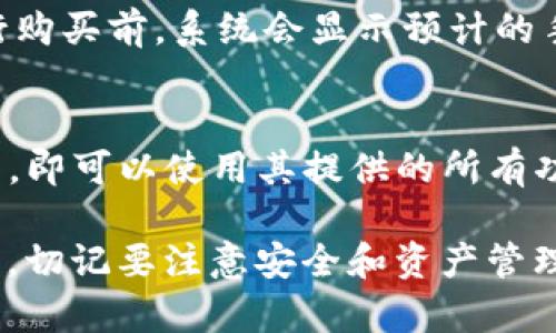 jiaotong如何在TP钱包里购买数字货币：完整指南/jiaotong

TP钱包, 购买数字货币, 加密货币交易, 钱包使用指南/guanjianci

随着加密货币市场的不断发展，越来越多的人开始关注数字货币的投资，其中TP钱包（Token Pocket）作为一个便捷的数字资产钱包，逐渐受到许多用户的青睐。本文将详细介绍如何在TP钱包中购买数字货币，从下载钱包到完成交易，提供一系列详尽的指导，确保即使是初学者也能顺利操作。

一、什么是TP钱包？
TP钱包是一款广受欢迎的数字资产钱包，支持多种区块链及其代币。用户可以通过它管理自己的数字资产，包括存储、发送和接收各种数字货币。此外，TP钱包还支持去中心化交易所（DEX），用户可以直接在钱包内进行交易，无需转移到其他平台。

二、如何下载和注册TP钱包？
要使用TP钱包，首先需要下载并安装钱包应用。用户可以在手机的应用商店（如Google Play或Apple App Store）搜索“Token Pocket”进行下载。安装后，用户需要按照以下步骤进行注册：
ol
li打开TP钱包应用，选择“创建钱包”。/li
li按照应用内的提示设置密码，并备份好助记词。助记词是恢复钱包的唯一凭证，务必妥善保管。/li
li完成注册后，用户可以通过浏览钱包界面查看当前的数字资产和交易记录。/li
/ol
注册完成后，用户可以访问钱包功能，根据自己的需要进行设置和管理。

三、如何充值到TP钱包？
在购买数字货币之前，用户需要先将法币或其他数字货币充值到TP钱包中。以下是充值的步骤：
ol
li在TP钱包应用中，选择“资产”选项卡，然后选择要充值的数字货币。/li
li点击“充值”按钮，系统将生成一个充值地址。用户可以将其他钱包中的数字货币发送到此地址。/li
li确认交易并等待区块链网络确认，确认后资金将会显示在用户的TP钱包中。/li
/ol
用户也可以选择通过OTC（场外交易）购买数字货币，TP钱包中提供相关功能，用户可直接在应用内进行交易。

四、如何在TP钱包中购买数字货币？
充值完成后，用户就可以在TP钱包中进行数字货币的购买。一般来说，TP钱包提供了多种购买方式，主要包括：

h41. 使用法币购买数字货币/h4
TP钱包支持使用法币直接购买数字货币。用户可以在钱包中选择“买币”功能，选择所需购买的数字货币和金额，系统将自动计算相应的法币价格。用户需输入相应的支付信息，例如银行卡信息，并完成支付。完成后，数字货币将会立即到账。

h42. 使用其他数字货币进行兑换/h4
除了使用法币，用户还可以在TP钱包中使用已持有的数字货币进行兑换。选择“交易”功能，用户可以在对应的市场选择所需的交易对，通过输入数量进行交易。系统将显示当前的价格和交易手续费，让用户可以直观地完成交易。

h43. 去中心化交易所（DEX）交易/h4
如果用户对特定的数字货币感兴趣，可以在TP钱包内直接访问去中心化交易所，选择需要交易的数字货币对，通过流动性池进行交易。选定金额和价格后直接点击确认，交易将快速完成。

五、TP钱包的安全性如何保障？
在使用TP钱包的过程中，安全性是用户最关心的方面之一。TP钱包通过以下措施保障用户的资产安全：
ol
li**助记词保护**：用户注册时生成的助记词是恢复钱包的唯一途径，若用户丢失助记词，将无法找回资产。因此，用户需妥善保管。/li
li**密码保护**：用户设定的密码是进入钱包和进行交易的安全保障，建议使用复杂密码，并定期更改。/li
li**多重签名支持**：TP钱包支持多重签名功能，进一步提升钱包的安全性。用户可以选择启用多重签名选项，增加资产安全性。/li
li**私钥加密**：所有用户的私钥均在本地存储并加密，保护用户敏感信息不被泄露。/li
/ol

六、如何备份和恢复TP钱包？
在使用TP钱包时，备份和恢复是非常重要的功能。TP钱包提供助记词备份功能，用户务必在注册时做好备份。
ol
li备份时，请确保在一个安全的环境中完成操作，避免被他人看到助记词。/li
li若需恢复钱包，打开TP钱包应用，选择“恢复钱包”选项，输入助记词并设置新密码，即可恢复。/li
/ol
此外，TP钱包还支持私钥导入，用户可导入其它钱包的私钥以便在TP钱包中管理资产。

七、TP钱包常见问题解答

h41. 借助TP钱包如何处理交易失败的情况？/h4
在使用TP钱包进行交易时，交易失败可能源于多种原因，如网络拥堵或余额不足等问题。用户应在发起交易前，确保所需的手续费余额充足，避免因手续费不足导致交易失败。若交易发生失败，可在TP钱包界面查看交易记录，观察失败原因，并及时调整相应设置或尝试再次发起交易。对于网络拥堵导致的延时，建议用户耐心等待，通常交易在网络恢复正常后即可完成。

h42. 如何判断TP钱包是否安全可靠？/h4
TP钱包作为一款普遍使用的数字资产钱包，其安全性在业界获得了一定的口碑。要判断其安全可靠性，用户可以参考以下几点：首先，查看其官方文档及社区反馈，了解其他用户的使用感受；其次，观察该钱包的开源程度，许多安全性高的钱包都保持开源，这样开发者和用户可以共同审核代码；最后，了解其安全保障措施，TP钱包提供的多重签名、助记词备份等功能为资产提供了良好的保障。

h43. TP钱包是否支持所有数字货币？/h4
TP钱包支持多种主流的数字货币，包括但不仅限于比特币、以太坊和一些热门的ERC-20代币。用户在钱包中可以查看其支持的资产列表，另外，TP钱包也不断更新和扩展支持的数字货币，用户应及时关注应用更新以获取更多交易对。

h44. 如何使用TP钱包进行社区投资？/h4
TP钱包支持用户参与区块链项目及其生态的多种投资形式，用户可以在去中心化交易所中参与各种DeFi项目，或选择某些项目的代币进行质押和流动性挖矿。用户需要仔细审查不同项目的白皮书和市场表现，选择合法可信的项目进行投资，从而有效收益。

h45. 在TP钱包购买数字货币需要支付额外费用吗？/h4
在TP钱包中购买数字货币确实需要支付一些费用，包括但不限于交易手续费和网络手续费。交易手续费因交易对的流动性而异，网络手续费则由区块链网络的拥堵状况决定。在进行购买前，系统会显示预计的手续费，用户可依据手续费判断是否进行购买。同时，用户可以选择合适的时机进行交易，以降低费用。

h46. TP钱包支持哪些语言，是否可以在国际范围内使用？/h4
TP钱包致力于为全球用户提供友好的使用体验，目前支持多种语言，包括中文、英文等。在国际范围内，TP钱包适用于世界各地的用户，只要用户可以正常访问应用商店并下载TP钱包，即可以使用其提供的所有功能。同时，TP钱包支持多种法币交易，使其更具全球适用性。

总而言之，TP钱包为用户提供了一个方便、安全的数字资产管理平台，用户可以轻松进行数字货币的购买、管理和交易。了解上述各个环节后，您就可以在TP钱包中顺利购买数字货币，切记要注意安全和资产管理。希望本文能对您有所帮助。