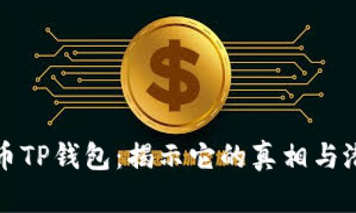 虚拟货币TP钱包：揭示它的真相与潜在风险