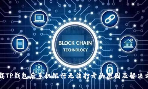 下载TP钱包后手机银行无法打开的原因及解决方法
