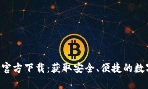 TP钱包安卓APP官方下载：获取安全、便捷的数字资产管理工具