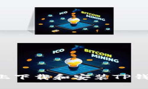 如何在安卓设备上下载和安装TP钱包软件：详细指南