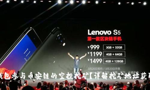 如何通过TP钱包参与币安链的空投挖矿？详解挖矿地址获取与操作步骤